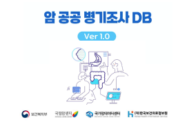 암 공공 병기조사(협력병기: 위암, 대장암, 유방암) DB 개방 (`23.08.23)