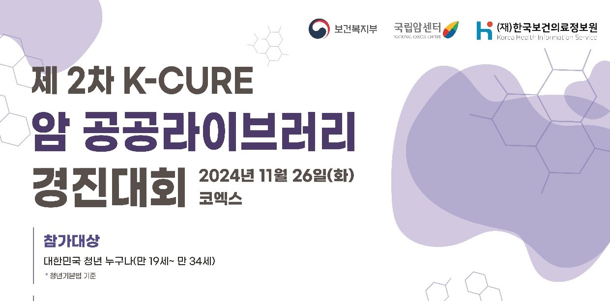 제2차 K-CURE 암 공공데이터 활용 경진대회 개최